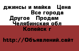 джинсы и майка › Цена ­ 1 590 - Все города Другое » Продам   . Челябинская обл.,Копейск г.